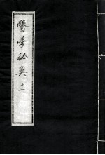 医学秘奥  12