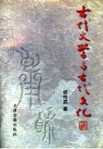 古代文学与古代文化  下