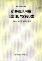 矿井通风网络理论与算法