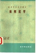 高等学校试用教材  放射化学