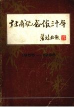 杜甫纪念馆三十年  1955-1985