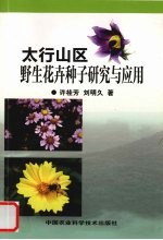 太行山区野生花卉种子研究与应用