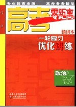 高考零距离一轮复习优化讲练  政治  精讲本  第2版