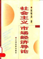 社会主义市场经济导论