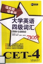 读真题记单词大学英语四级词汇  2009.12-2005.6