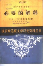 必要的解释  1948-1959  文艺论文选