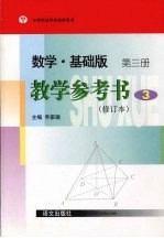 数学·基础板  教学参考书  第3册  修订本