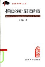 指挥自动化系统作战需求分析研究