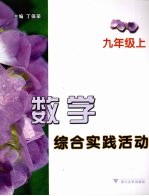 数学综合实践活动  九年级  上