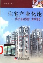 住宅产业化论  住宅产业化的经济、技术与管理