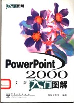 PowerPoint 2000中文版入门图解