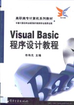 Visual Basic程序设计教程