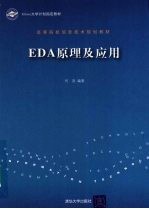 EDA原理及应用