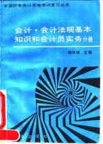 全国财务会计资格考试复习丛书  会计、会计法规基本知识和会计员实务分册