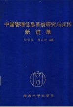 中国管理信息系统研究与实践新进展  第十届全国管理信息系统学术年会论文集