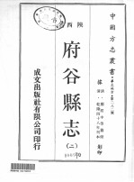 中国方志丛书  华北地方  第282号  陕西省  府谷县志  2