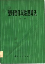 塑料理化试验速算法  上