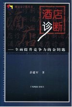 酒店诊断  全面提升竞争力的金钥匙