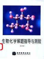 生物化学解题指导与测验