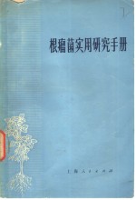 根瘤菌实用研究手册