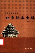 北京档案史料  2002.3