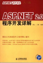 ASP.NET 2.0程序开发详解