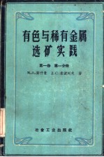 有色与稀有金属选矿实践  第1卷  第1分册