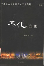 全球化的人文审思与文化战略  上  文化国立