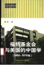 福特基金会与美国的中国学  1950-1979年