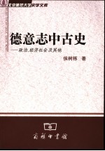 德意志中古史  政治、经济社会及其他