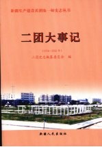 二团大事记  1956-2006年