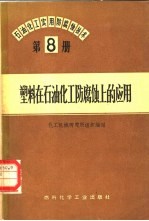 石油、化工实用防腐蚀技术  第8册  塑料在石油化工防腐蚀上的应用