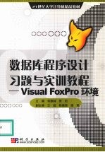 数据库程序设计习题与实训教程 Visual FoxPro环境