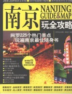 南京玩全攻略  2008-2009  最新全彩版