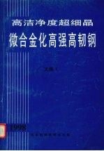 高洁净度超细晶微合金化高强高韧钢  1998  文集  1