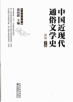 中国近现代通俗文学史  新版  下