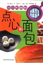 家庭烹饪图解系列  点心和面包