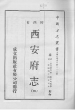 中国方志丛书  华北地方  第313号  陕西省  西安府志  4