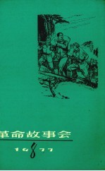 革命故事会  1977年  第8期