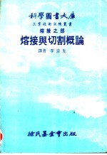 熔接之部  熔接与切割概论