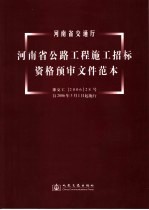 河南省公路工程施工招标资格预审文件范本  2006年版