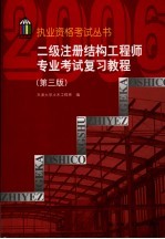 二级注册结构工程师专业考试复习教程  第3版