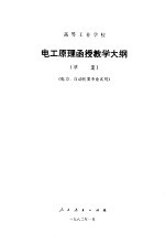 高等工业学校电工原理函授教学大纲  草案