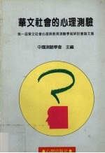 华文社会的心理测验  第一届华文社会心理与教育测验学术研讨会论文集