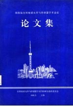 第四届全国敏感元件与传感器学术会议论文集