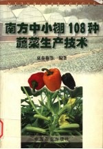 南方中小棚108种蔬菜生产技术