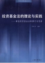 投资基金法的理论与实践  兼论投资基金法的修订与完善