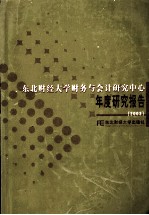 东北财经大学财务与会计研究中心年度研究报告  2003