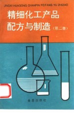 精细化工产品配方与制造  第2册