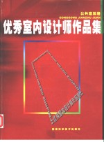 优秀室内设计师作品集  公共建筑卷